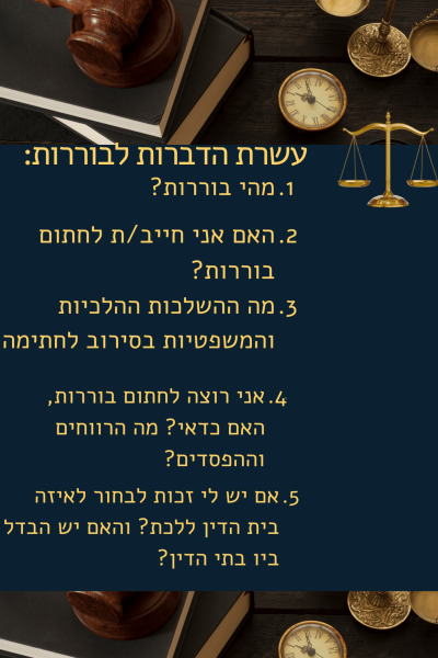 תמצית גרפית — עשרת הדיברות לבוררות