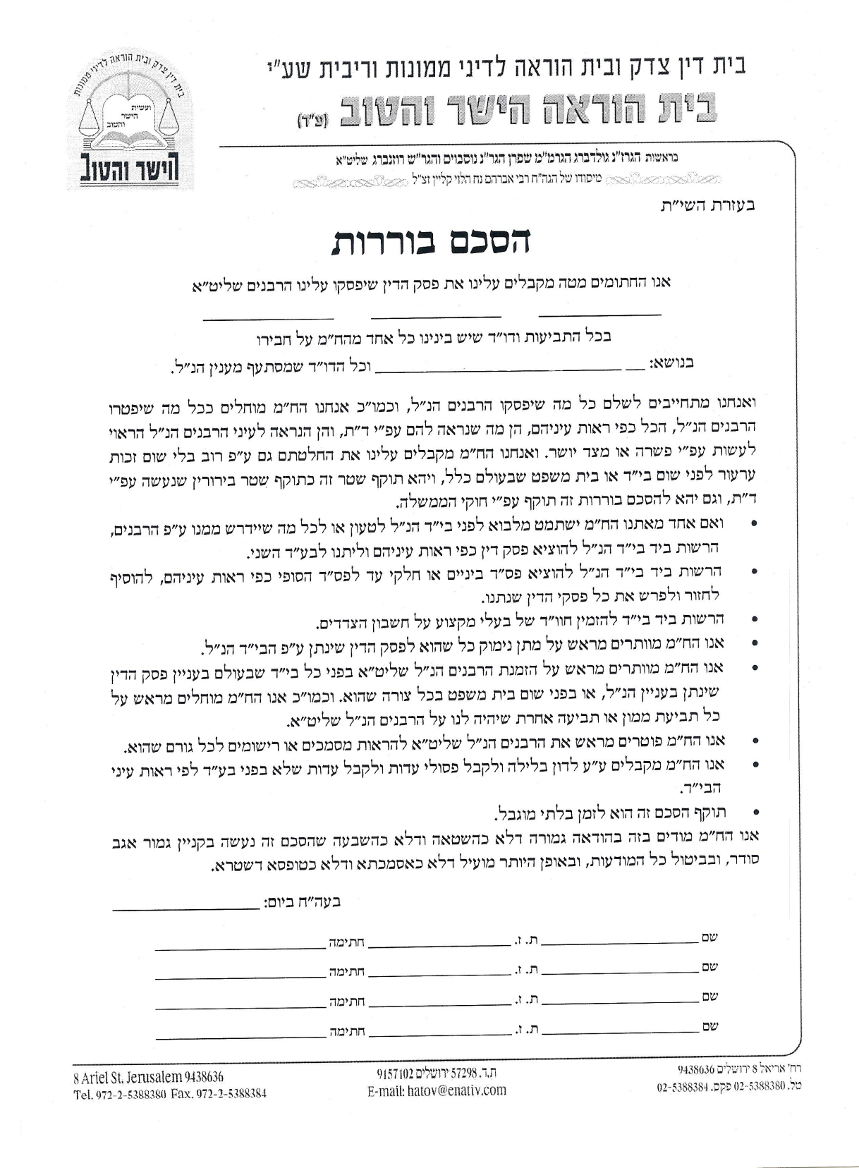 עמוד סרוק — בית דין צדק ובית הוראה "הישר והטוב" — הסכם בוררות