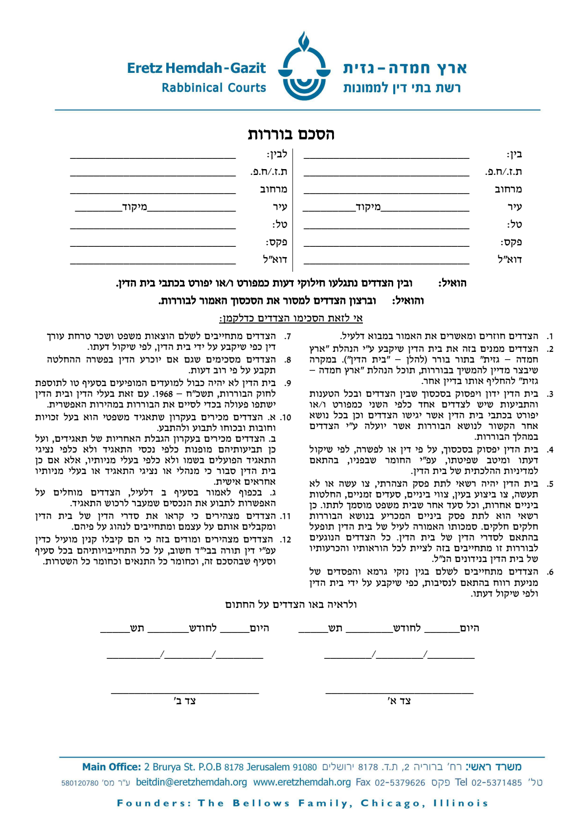 עמוד סרוק — בית הדין "ארץ חמדה – גזית" — הסכם בוררות