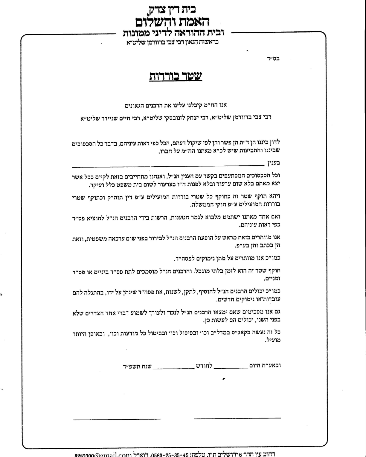עמוד סרוק — בית דין צדק "האמת והשלום" ובית ההוראה לדיני ממונות, בראשות הרב צבי ברוודמן — שטר בוררות