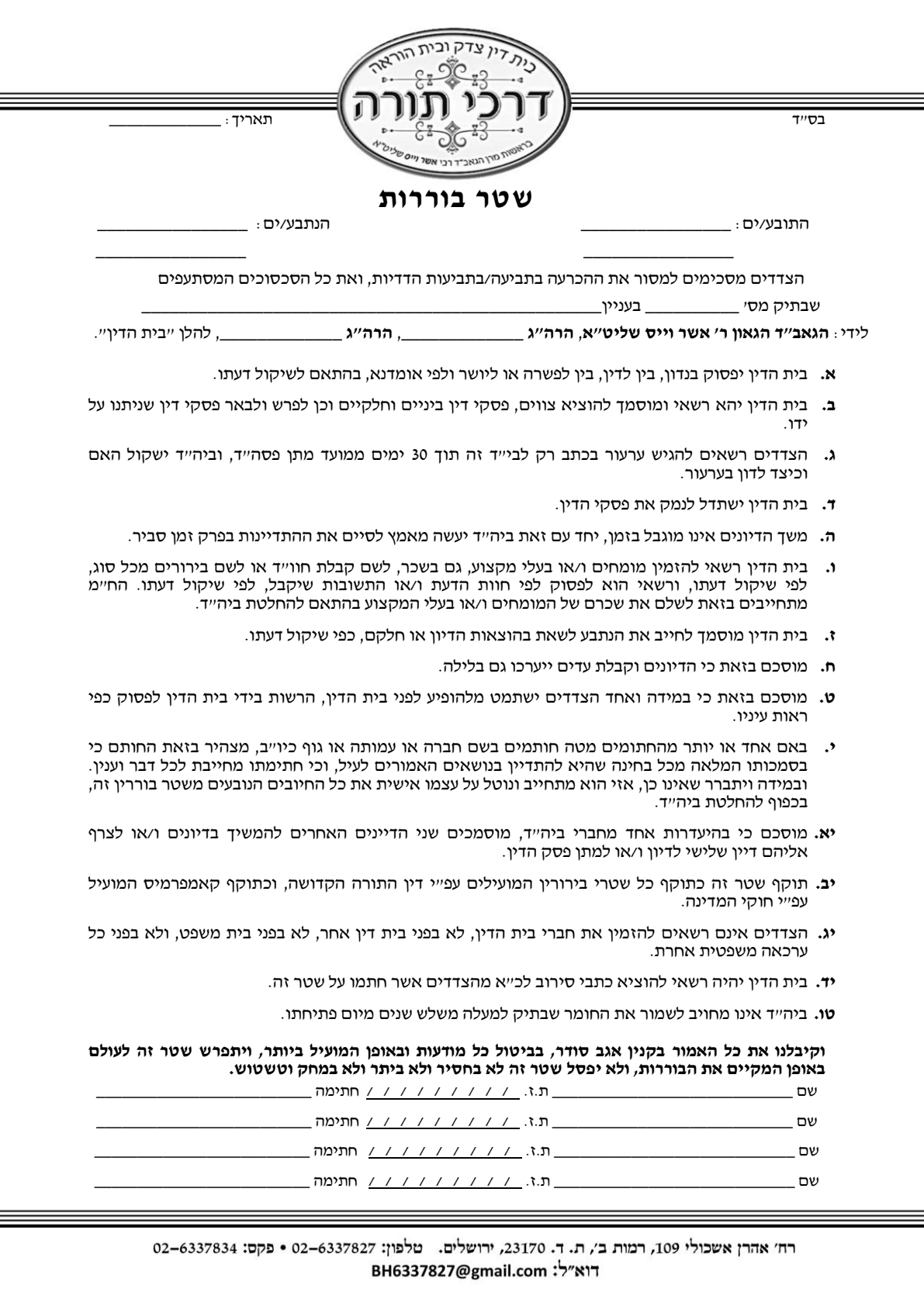 עמוד סרוק — בית הדין "דרכי תורה" (הגאב"ד ר' אשר וייס) — שטר בוררות