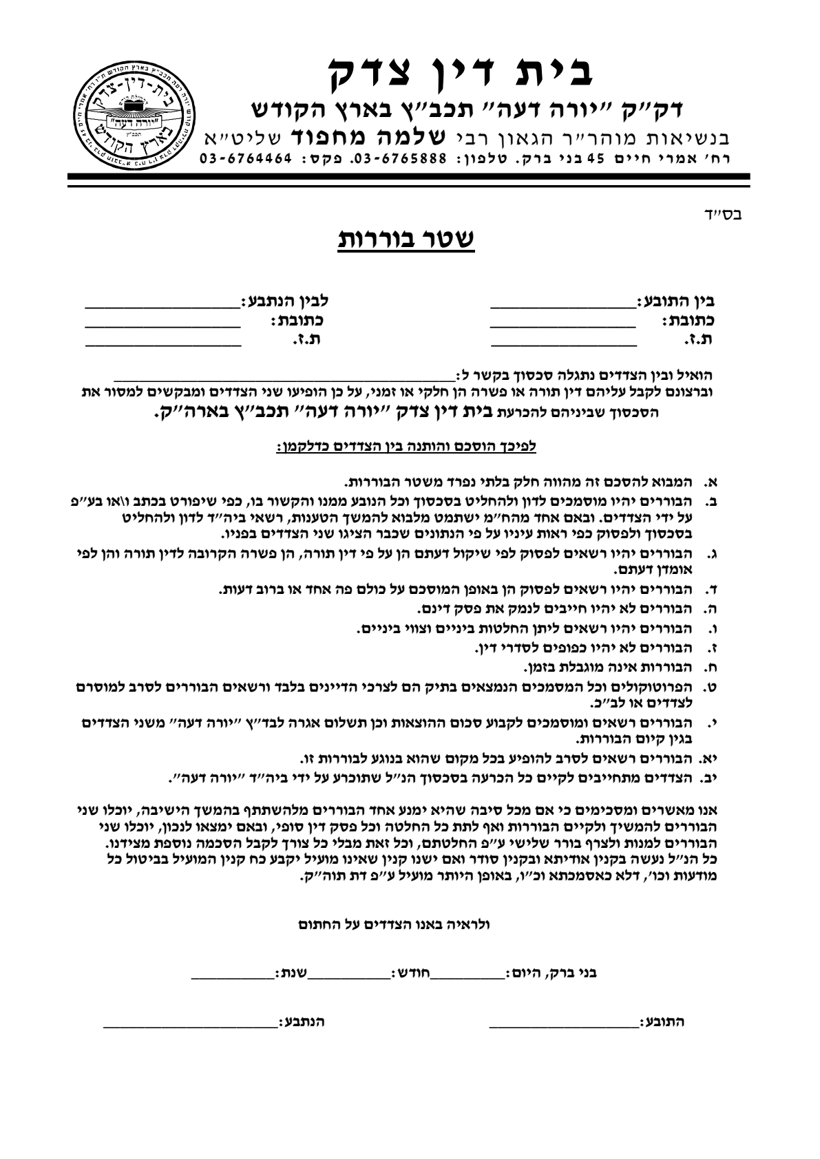 עמוד סרוק — בית דין צדק "יורה דעה" תכב"ץ בני ברק (הרב שלמה מחפוד) — שטר בוררות