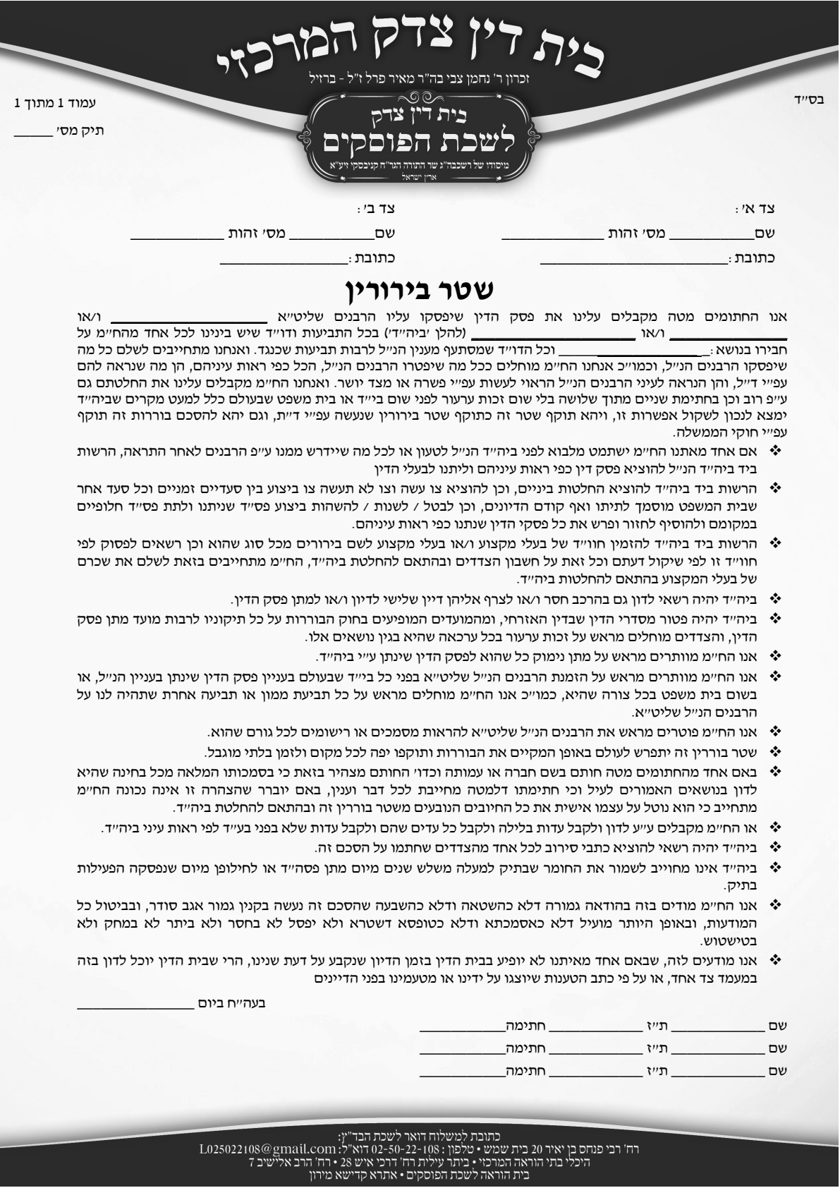 עמוד סרוק — בית דין צדק "לשכת הפוסקים" (בית דין צדק המרכזי, זכר ר׳ נחמן צבי מאיר פרל ז״ל — ברזיל) — שטר בירורין