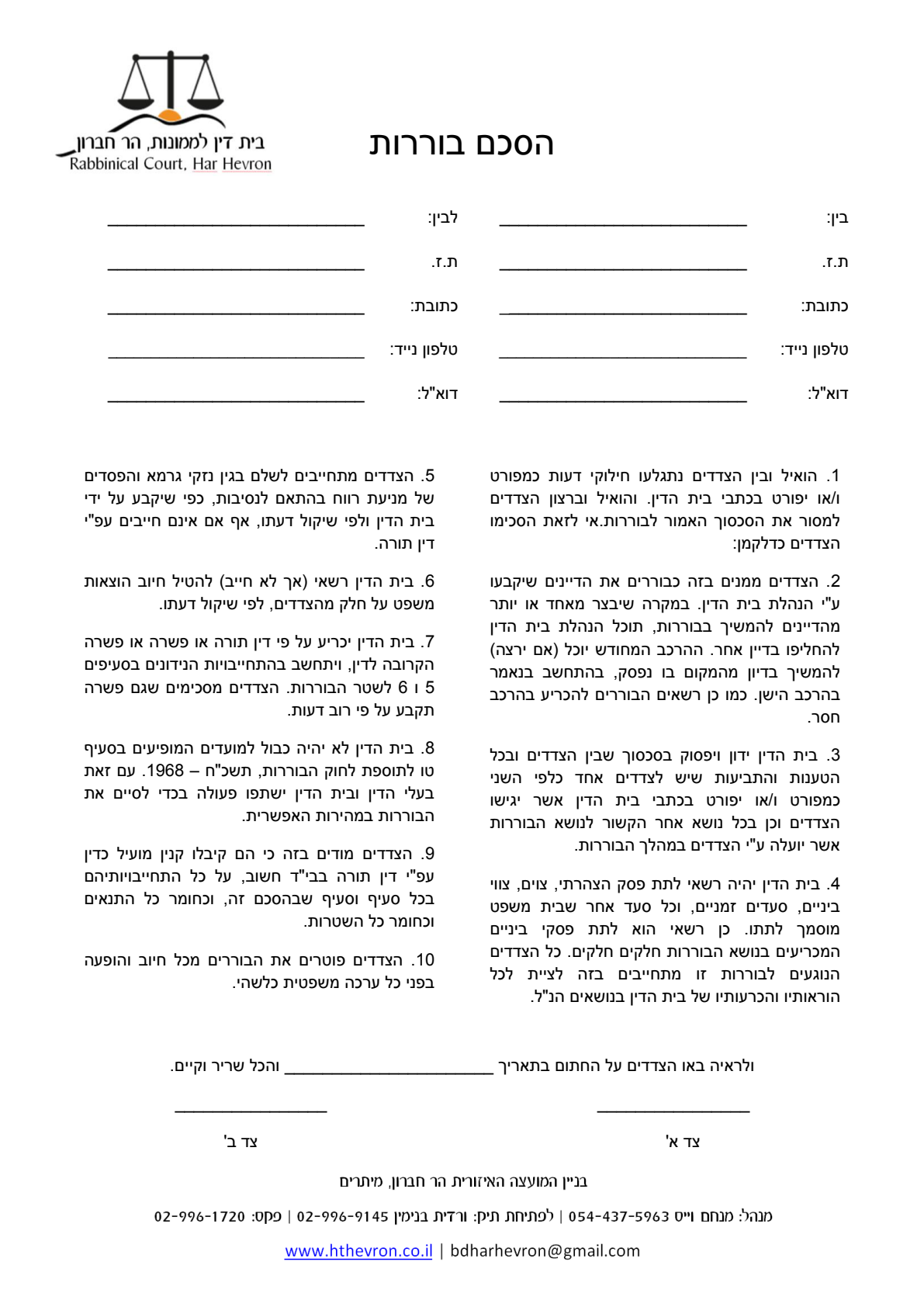 עמוד סרוק — בית דין לממונות הר חברון — הסכם בוררות
