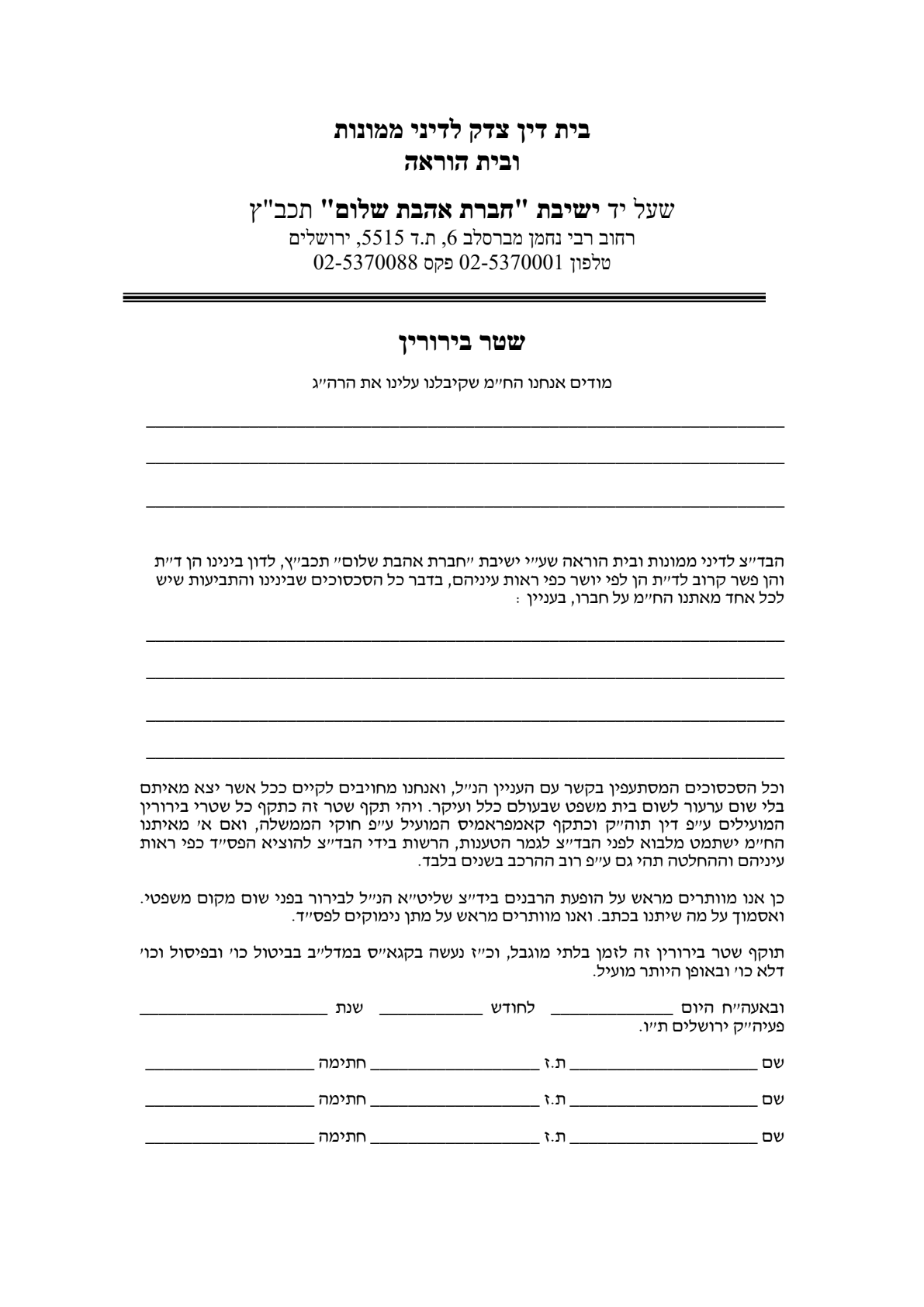 עמוד סרוק — בית דין צדק לדיני ממונות ובית הוראה שע"י ישיבת "חברת אהבת שלום"