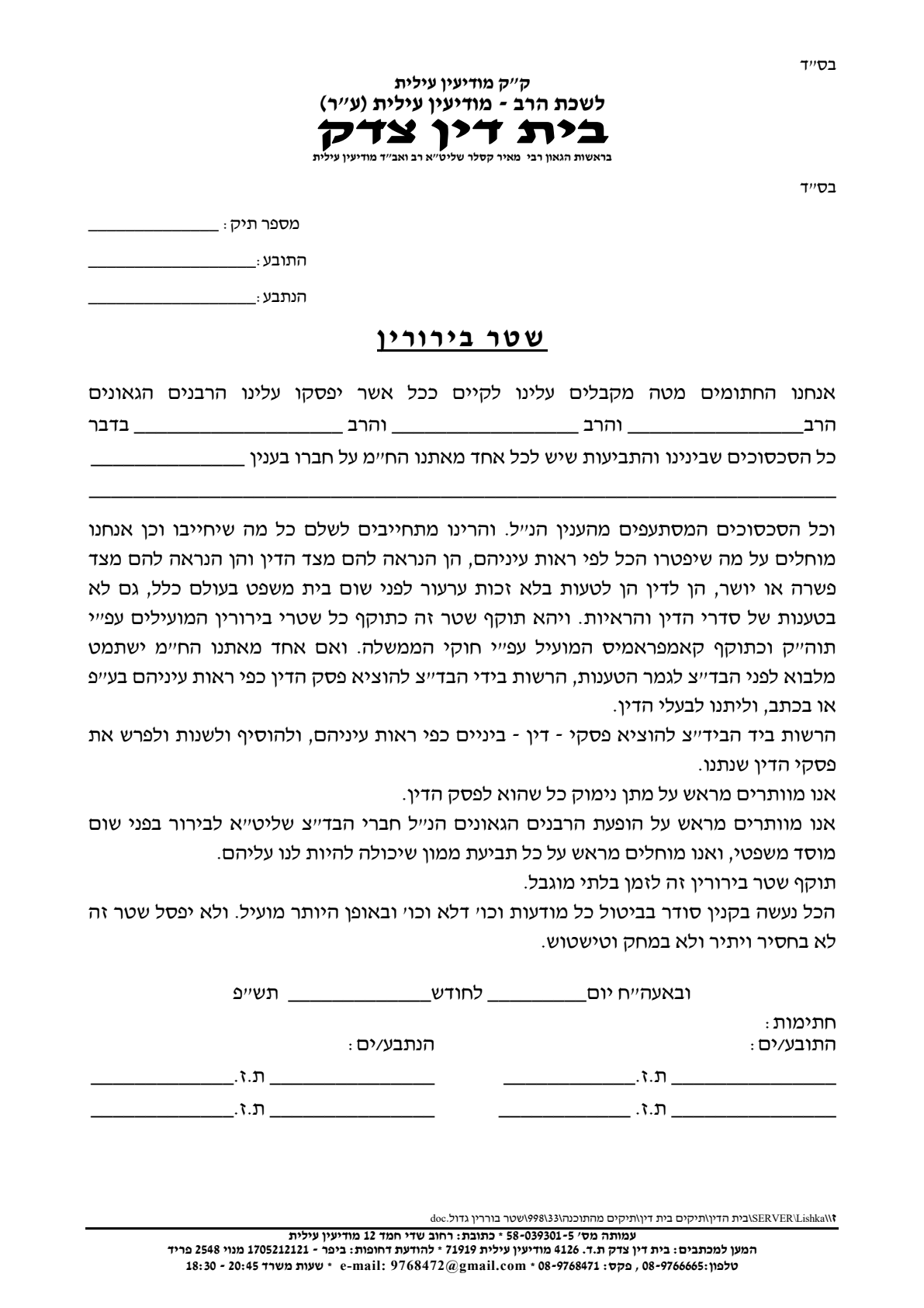 עמוד סרוק — לשכת הרב מודיעין עילית (הרב מאיר קסלר) — שטר בירורין