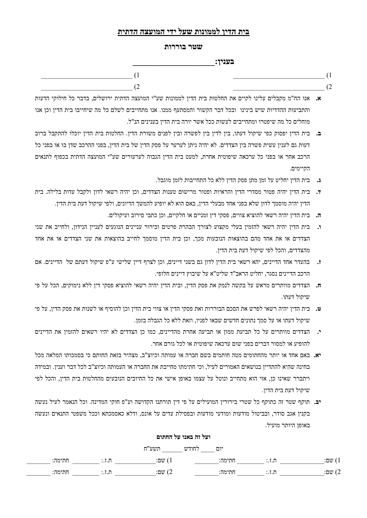 עמוד סרוק — בית הדין לממונות שע"י המועצה הדתית ירושלים — שטר בוררות