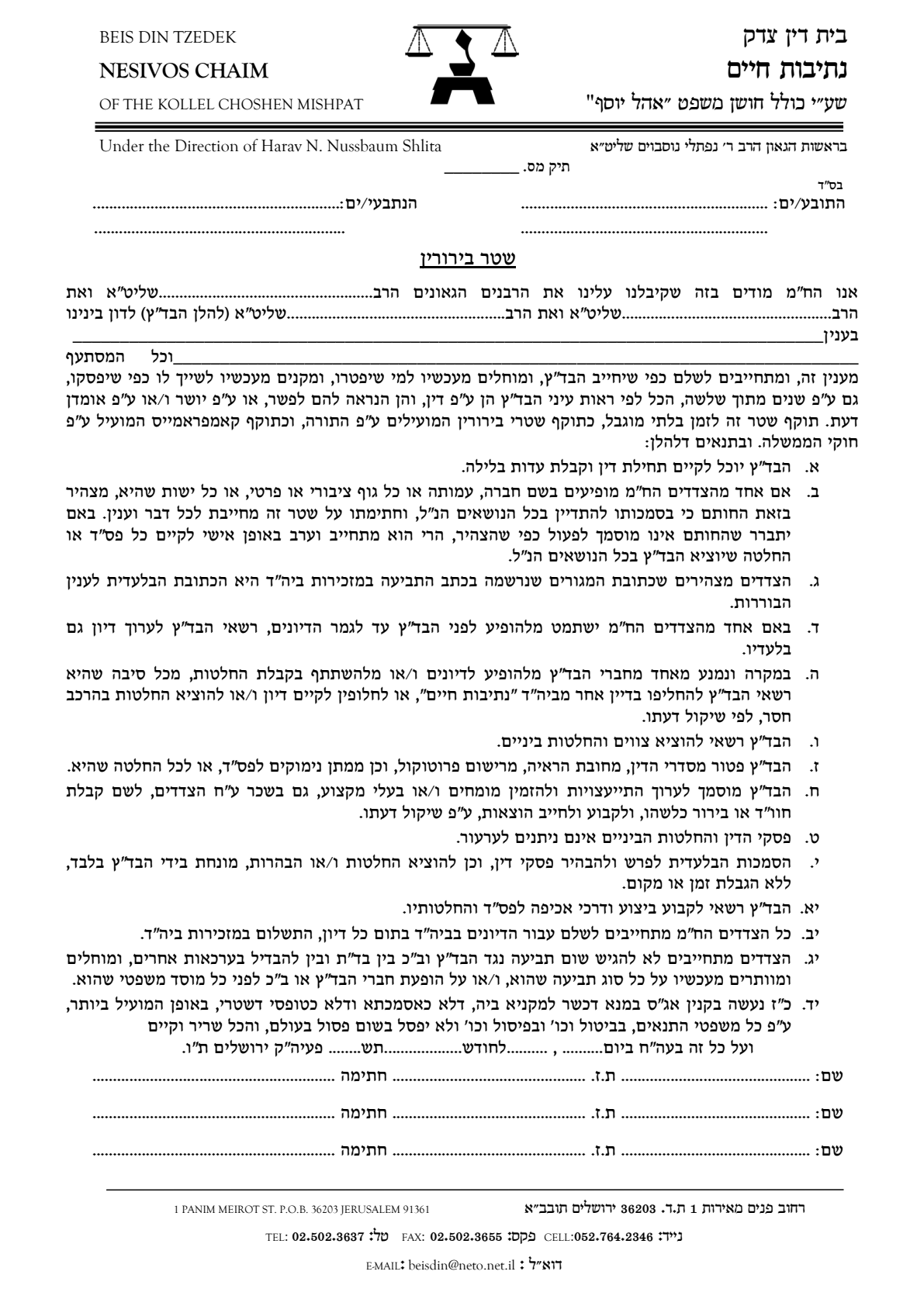 עמוד סרוק — בית דין צדק "נתיבות חיים" (הרב נפתלי נוסבוים) — שטר בירורין