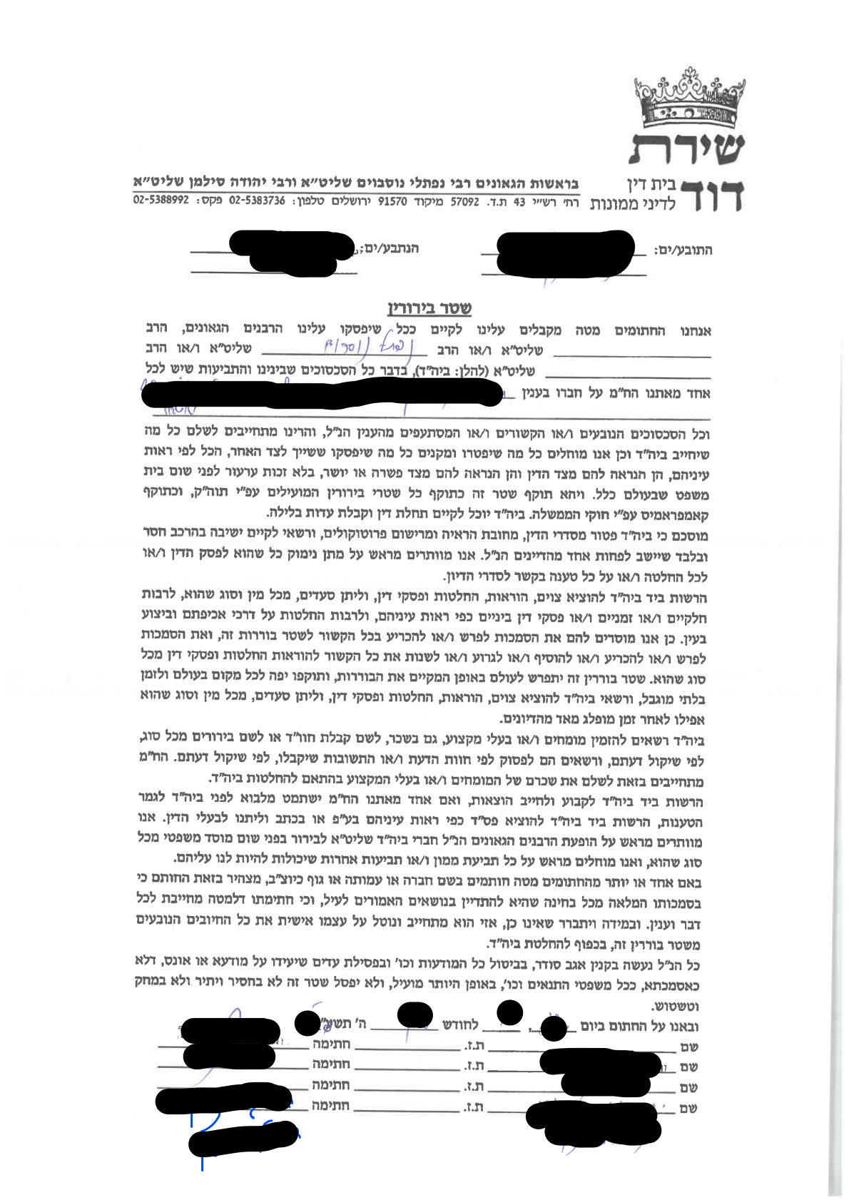 עמוד סרוק — בית דין "שירת דוד" (הרב נפתלי נוסבוים והרב יהודה סילמן) — שטר בירורין. פרטי הצדדים הושחרו במקור לשמירה על פרטיותם