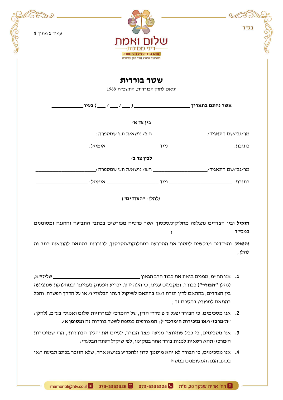 עמוד סרוק — מרכז בוררויות על פי דיני תורה "שלום ואמת" — שטר בוררות, עמוד 1 מתוך 4