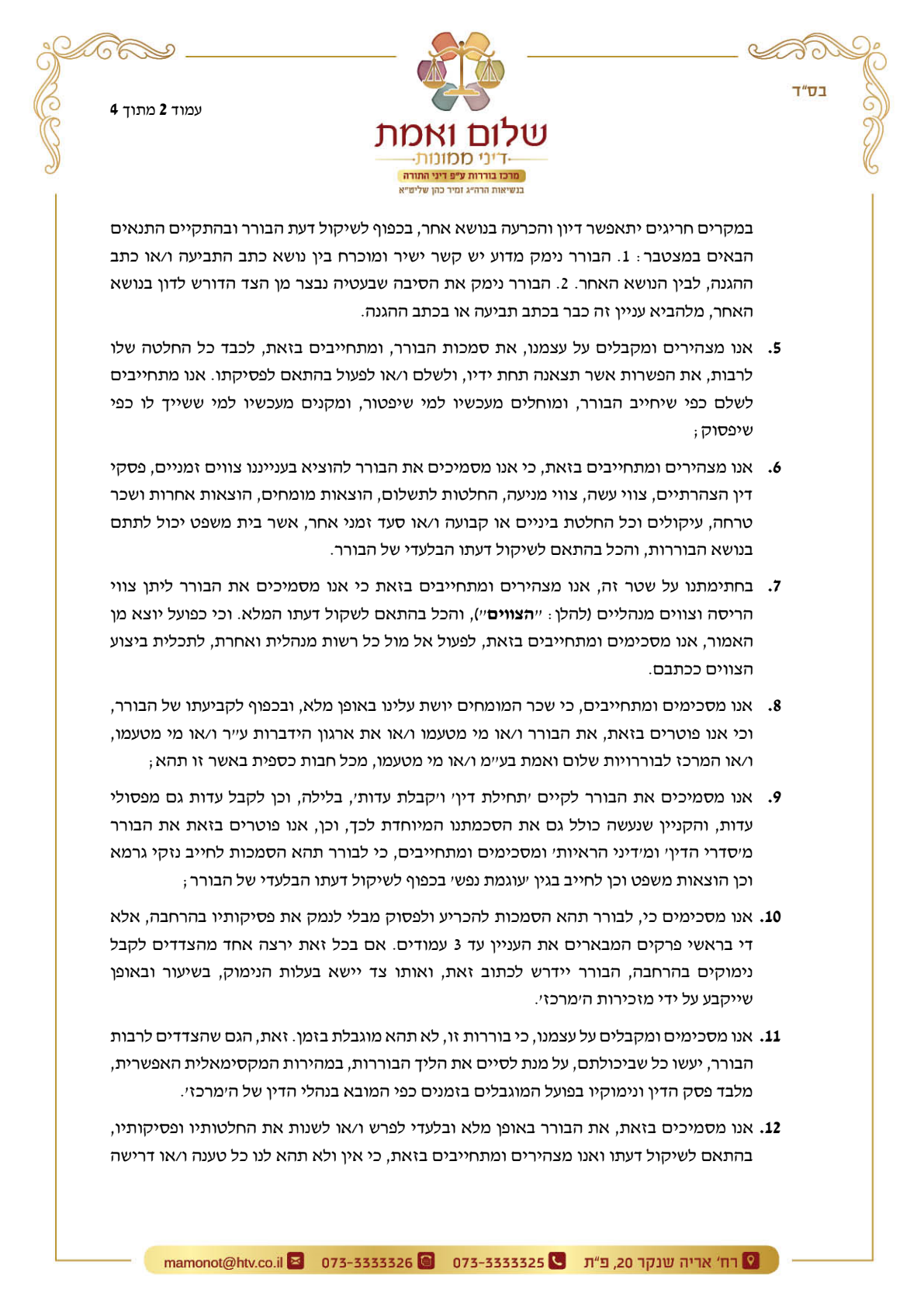 עמוד סרוק — מרכז בוררויות "שלום ואמת" — שטר בוררות, עמוד 2 מתוך 4