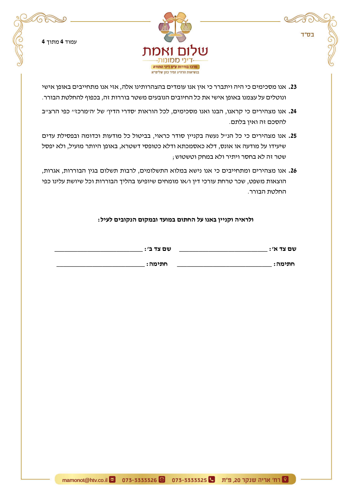 עמוד סרוק — מרכז בוררויות "שלום ואמת" — שטר בוררות, עמוד 4 מתוך 4