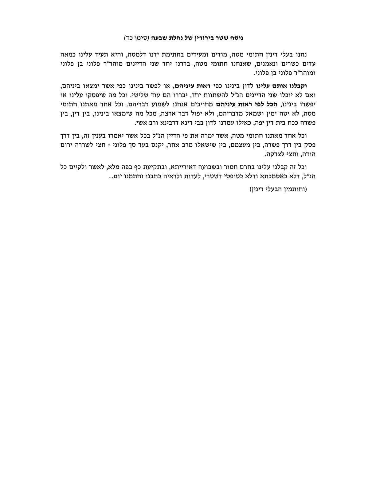 עמוד סרוק — נוסח שטר בירורין היסטורי מספר "נחלת שבעה" (סימן כד)