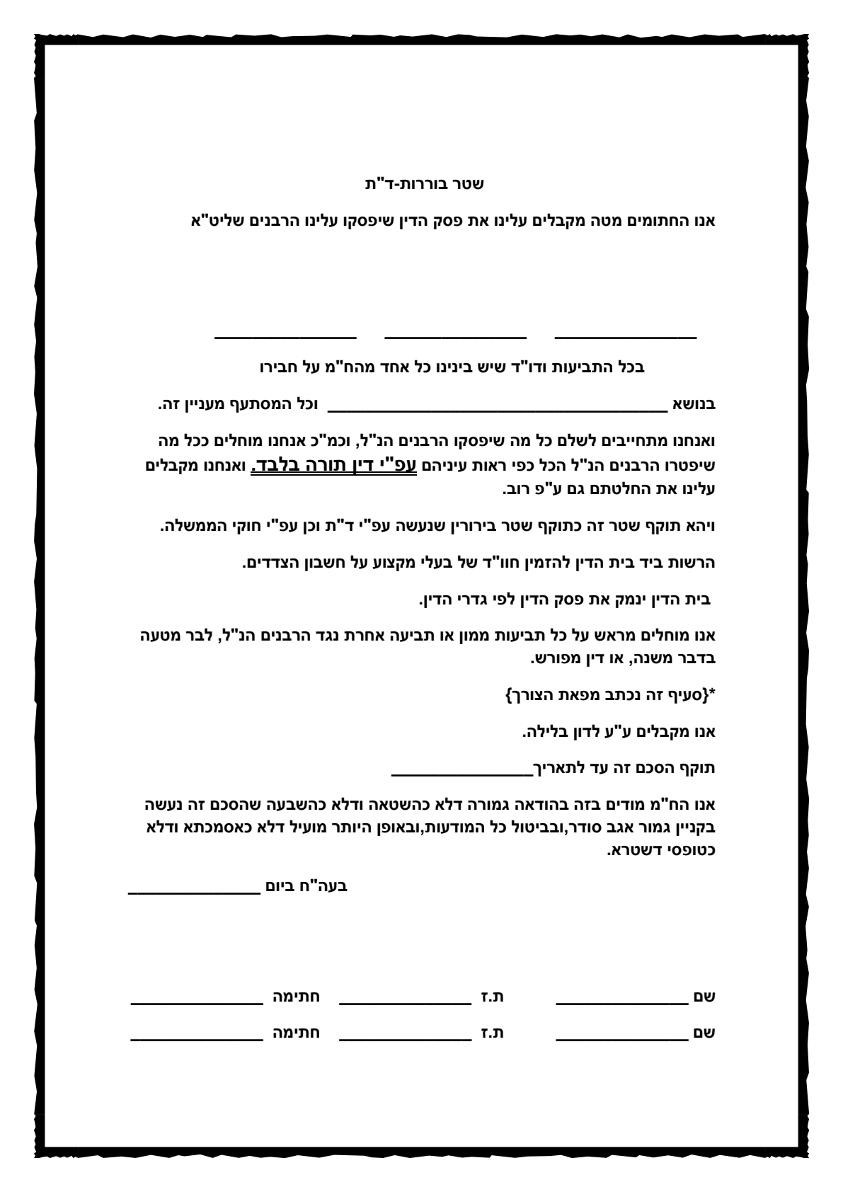 עמוד סרוק — נוסח שטר בוררות כללי על פי דין תורה